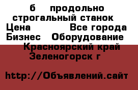7б210 продольно строгальный станок › Цена ­ 1 000 - Все города Бизнес » Оборудование   . Красноярский край,Зеленогорск г.